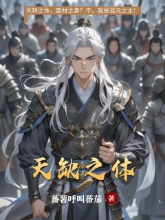 天缺之体