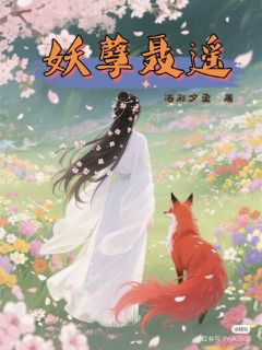 妖孽聂遥