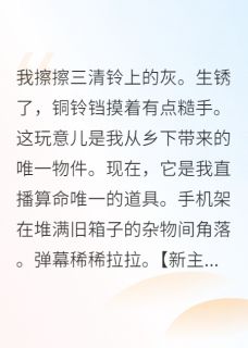 真千金靠直播算命洗白豪门