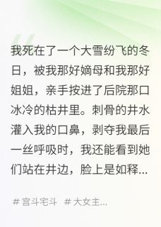 我死后，逼死我的又跪着求我保佑
