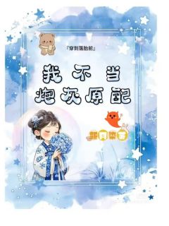 穿到落胎前，我不当炮灰原配