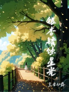 银杏锈蚀星光