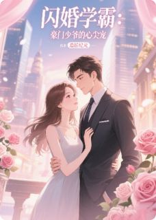 闪婚学霸：豪门少爷的心尖宠