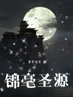 锦毫圣源