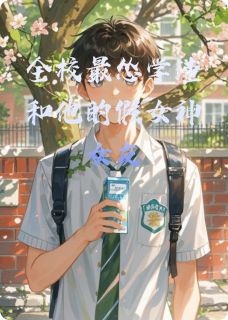 全校最怂学渣和他的假女神女友