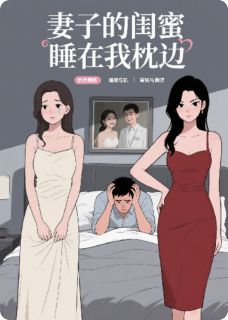 妻子的闺蜜睡在我枕边