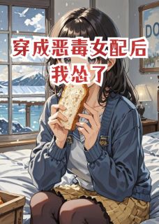 穿成恶毒女配后我怂了
