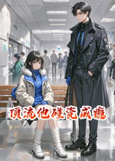 顶流他碰瓷成瘾