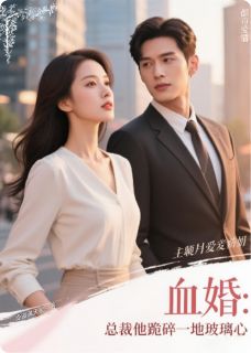 血婚：总裁他跪碎一地玻璃心