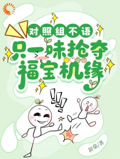 对照组不语，只一味抢夺福宝机缘