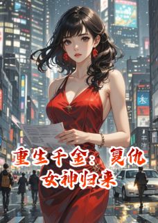 重生千金：复仇女神归来