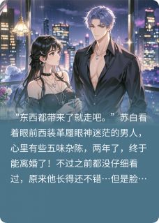 离婚后我绑定了好感度系统