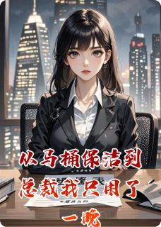 从马桶保洁到总裁我只用了一晚