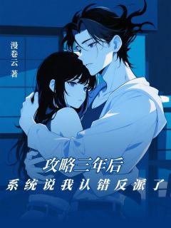 攻略三年后，系统说我认错反派了