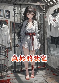 疯批的独宠
