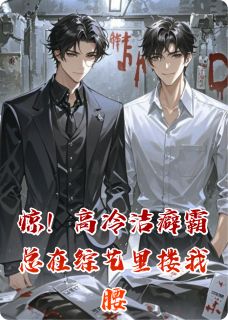 惊！高冷洁癖霸总在综艺里搂我腰