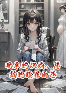 晚来的炽婚：总裁的赎罪雨巷