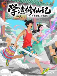 学渣修仙记：高考落榜，封神登仙