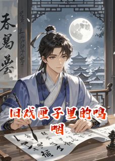 旧戏匣子里的呜咽