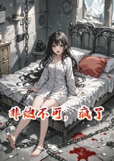 非她不可，疯了