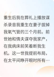 重生：送恶妻与奸夫下地狱