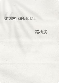 穿到古代的那几年