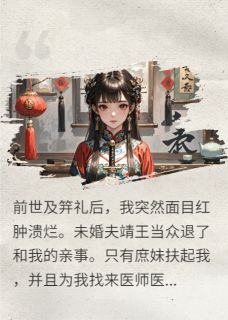重生后，嫡女吊打白莲花庶妹