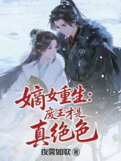 嫡女重生：废王才是真绝色