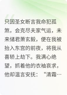 助他登基遭背刺嫁给大佬他悔疯了