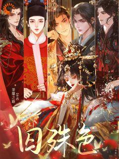 囚殊色