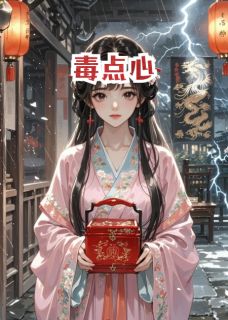 毒点心