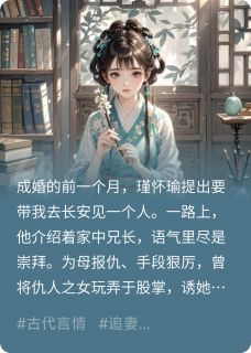 家破人亡后，被养兄强取豪夺了