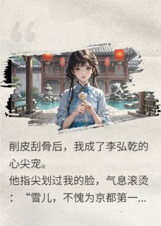 刮骨削皮后，我成了敌人的心尖宠