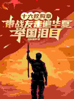 十六枚胸章：带战友走遍华夏，举国泪目