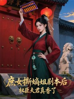 庶女撕嫡姐剧本后，权臣夫君真香