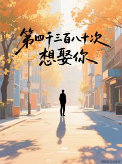 第四千三百八十次，想娶你