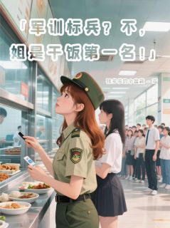 军训标兵？不，姐是干饭第一名！