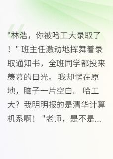 青梅篡改志愿毁我清华梦
