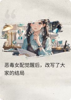恶毒女配觉醒后，改写了结局