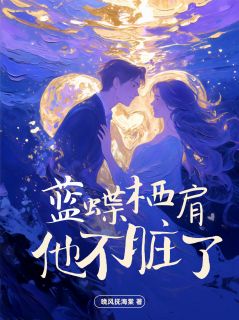 蓝蝶栖肩，他不脏了