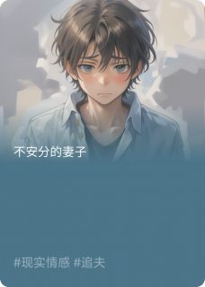 寂寞的妻子