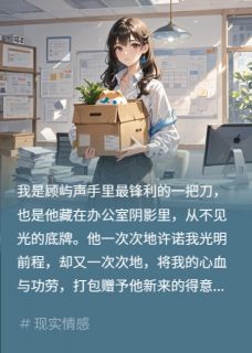 总监PUA我抑郁，重生后他疯