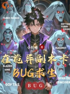 在诡异副本卡BUG求生