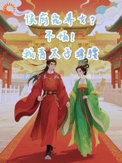 侯府宠养女？不怕，我有太子撑腰