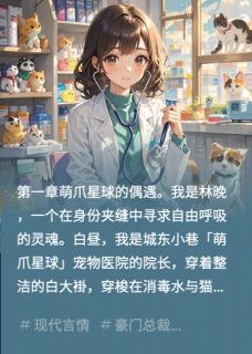 豪门总裁在我的宠物医院掉马
