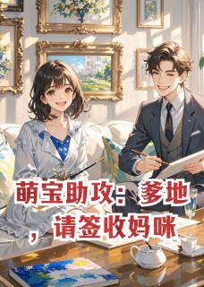 萌宝助攻：爹地，请签收妈咪