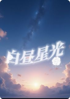 白日星光