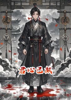 君心已故