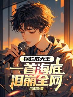 摆烂成天王，一首海底泪崩全网