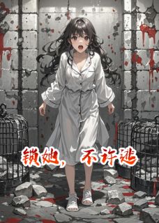 锁她，不许逃